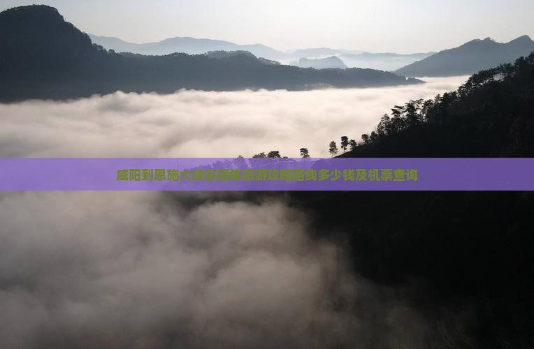 咸阳到恩施大峡谷团体旅游