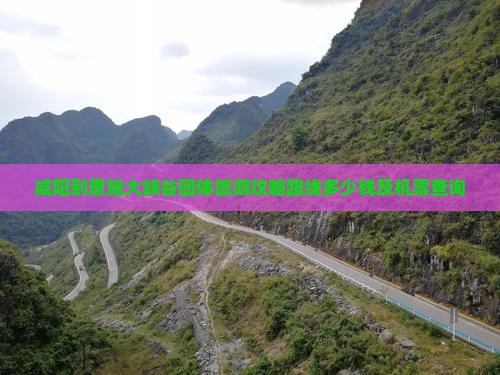 咸阳到恩施大峡谷团体旅游