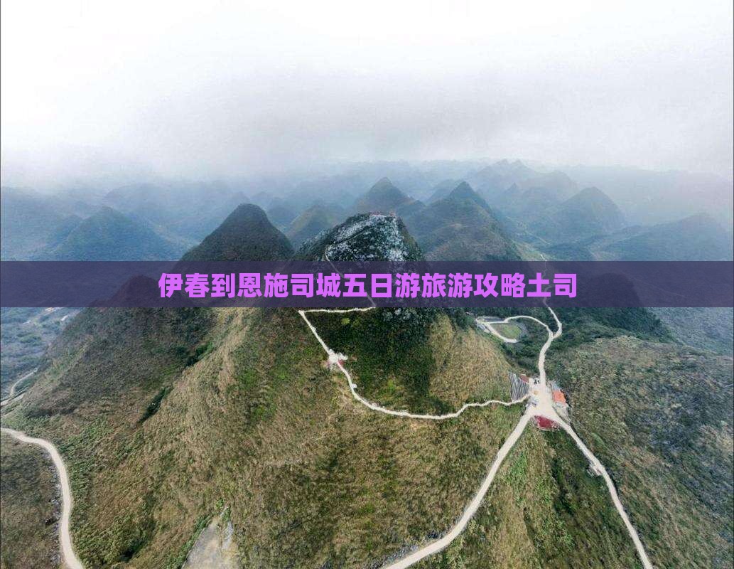 伊春到恩施土司城五日游
