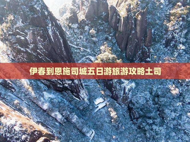 伊春到恩施土司城五日游