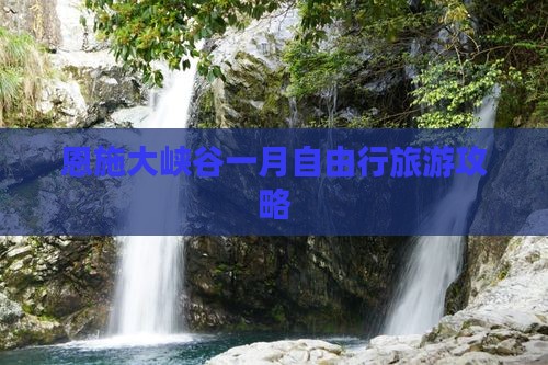 一月到恩施大峡谷自由行