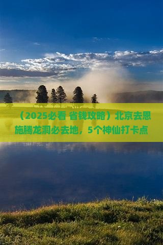 北京去恩施腾龙洞必去地