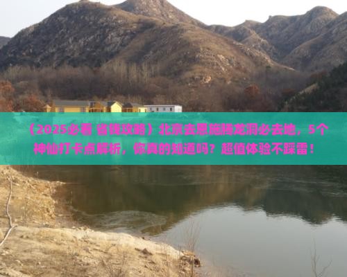 北京去恩施腾龙洞必去地