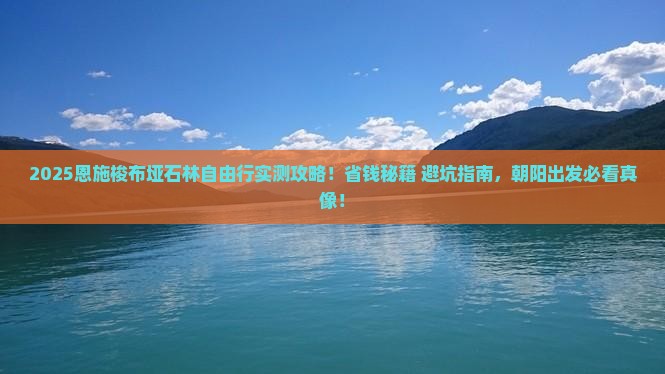 朝阳去恩施梭布垭石林自由团 朝阳去恩施梭布垭石林自由团