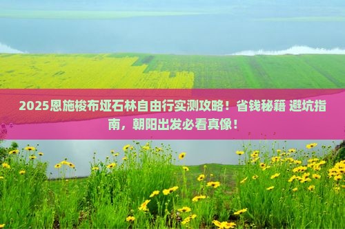 朝阳去恩施梭布垭石林自由团 朝阳去恩施梭布垭石林自由团