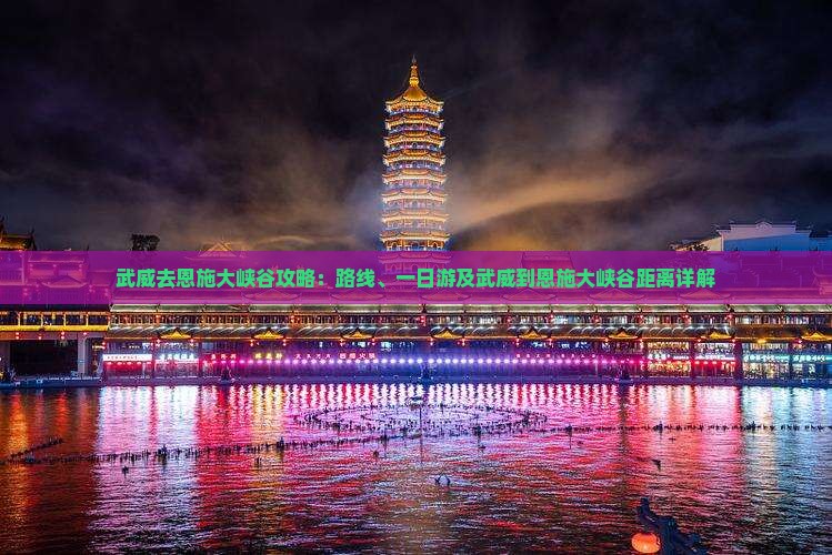 武威去恩施大峡谷攻略