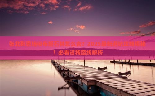张北到恩施梭布垭石林必去地