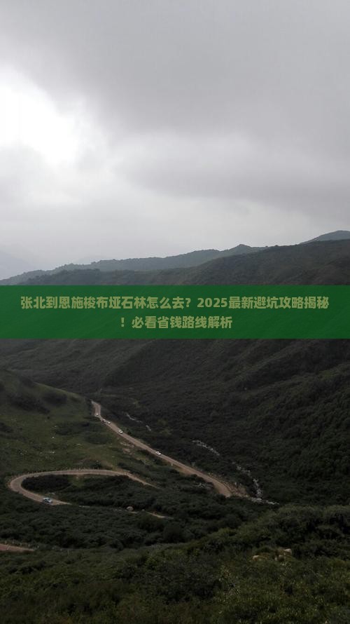 张北到恩施梭布垭石林必去地
