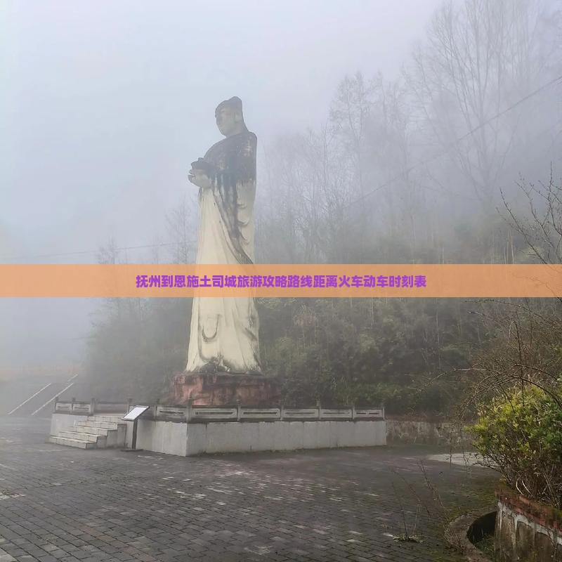 抚州到恩施土司城旅游