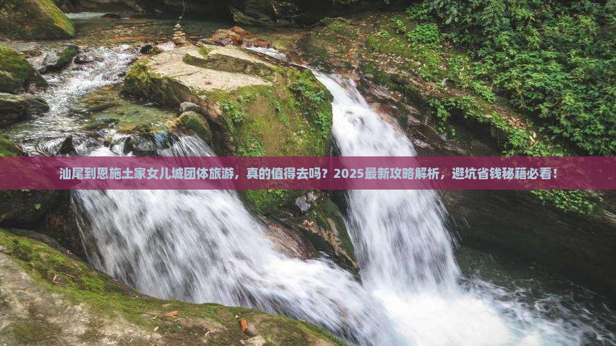 汕尾到恩施土家女儿城团体旅游