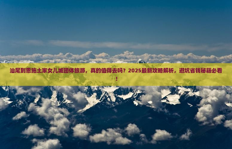 汕尾到恩施土家女儿城团体旅游