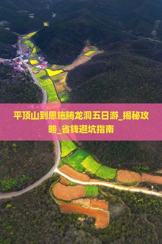 平顶山到恩施腾龙洞五日游