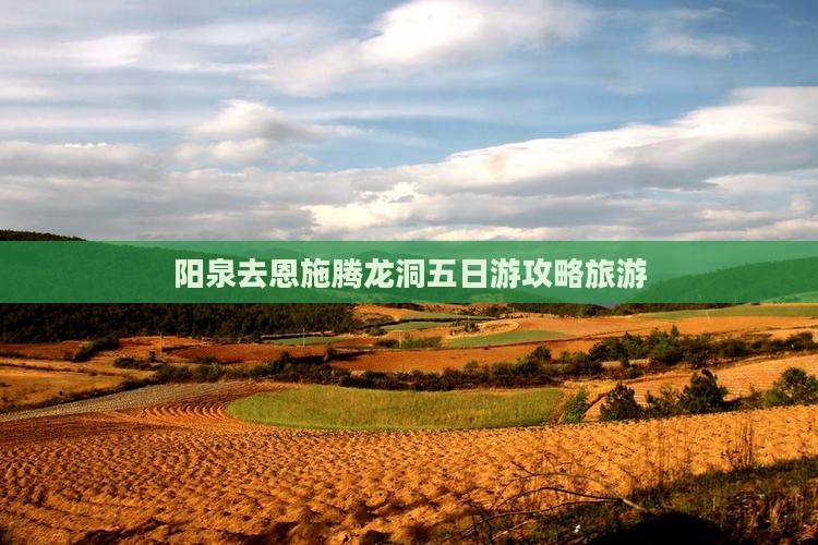 阳泉去恩施腾龙洞五日游