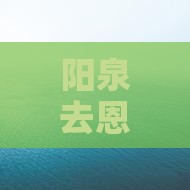阳泉去恩施腾龙洞五日游