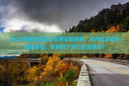 漳州去恩施腾龙洞五日游