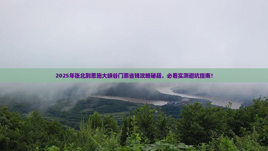 张北到恩施大峡谷门票