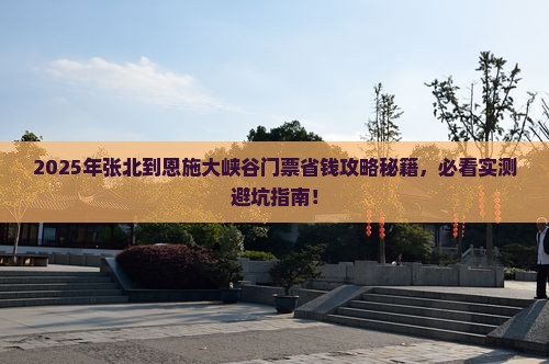 张北到恩施大峡谷门票