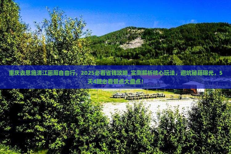 重庆去恩施清江画廊自由行