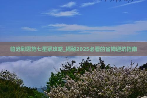 临沧到恩施七星寨攻略