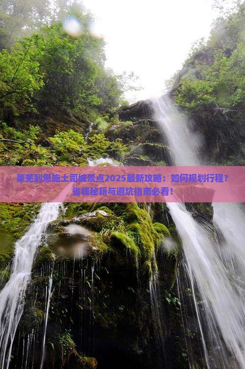 莱芜到恩施土司城景点 莱芜到恩施土司城景点