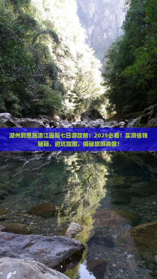 湖州到恩施清江画廊七日游
