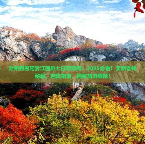 湖州到恩施清江画廊七日游