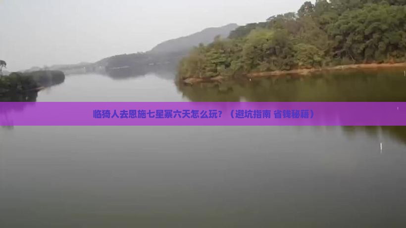 临猗去恩施七星寨六日游