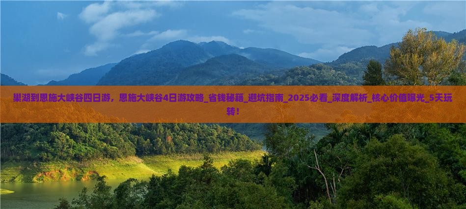 巢湖到恩施大峡谷四日游