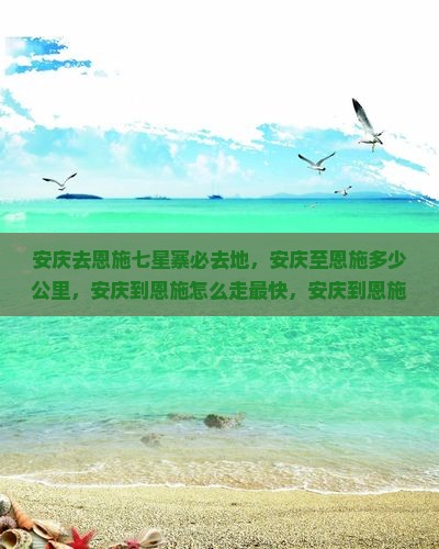安庆去恩施七星寨必去地