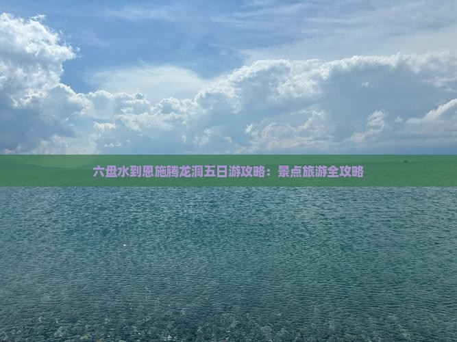 六盘水到恩施腾龙洞五日游