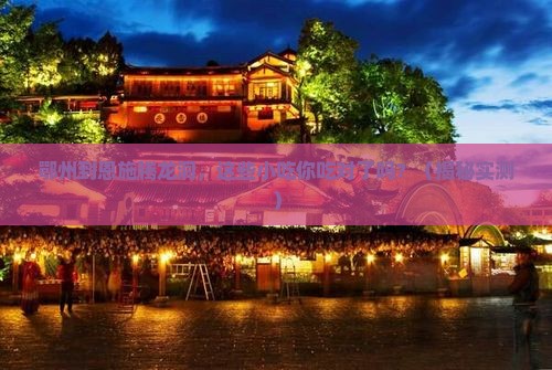 鄂州到恩施腾龙洞旅游小吃