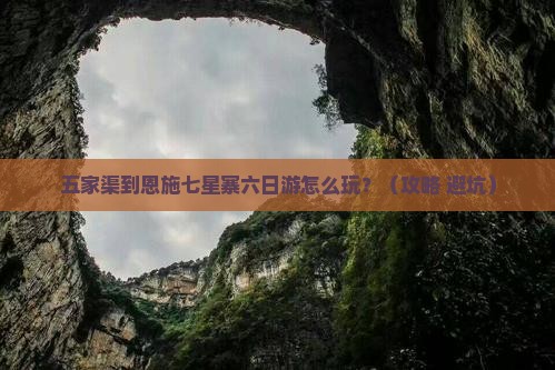 五家渠到恩施七星寨六日游