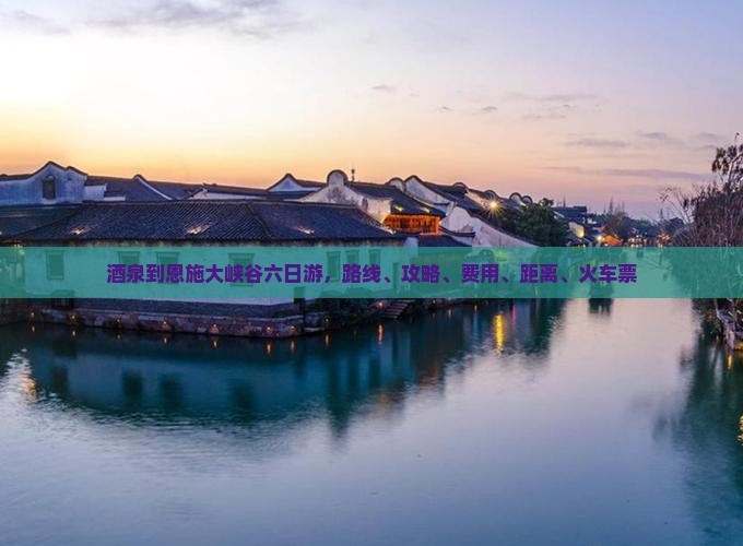 酒泉到恩施大峡谷六日游