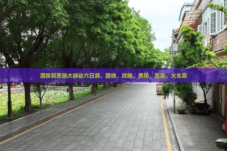 酒泉到恩施大峡谷六日游