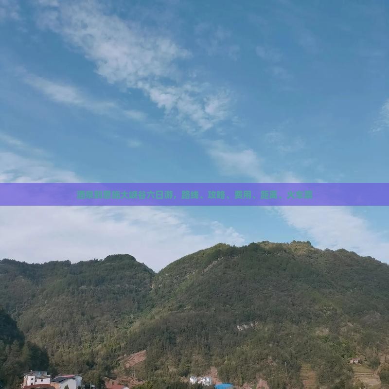 酒泉到恩施大峡谷六日游