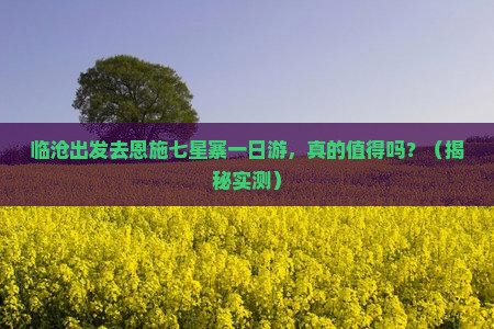 临沧去恩施七星寨一日
