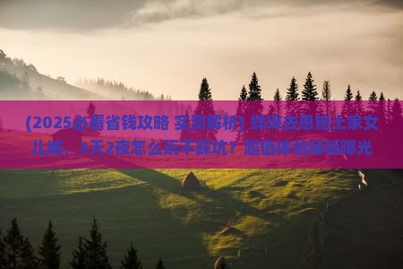 蚌埠去恩施土家女儿城景点