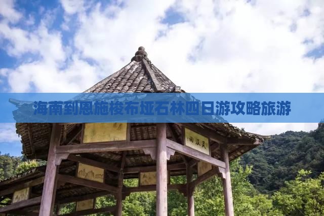 海南到恩施梭布垭石林四日游