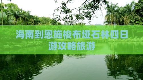 海南到恩施梭布垭石林四日游