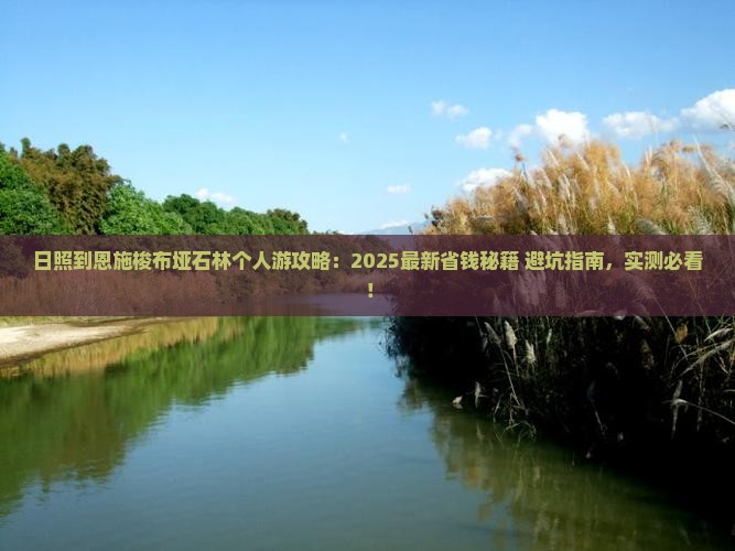 日照到恩施梭布垭石林个人游