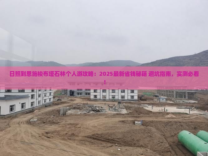 日照到恩施梭布垭石林个人游