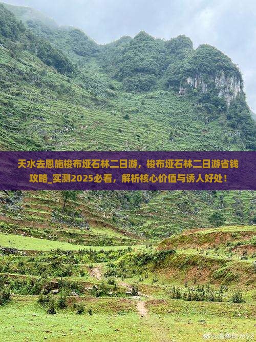 天水去恩施梭布垭石林二日游