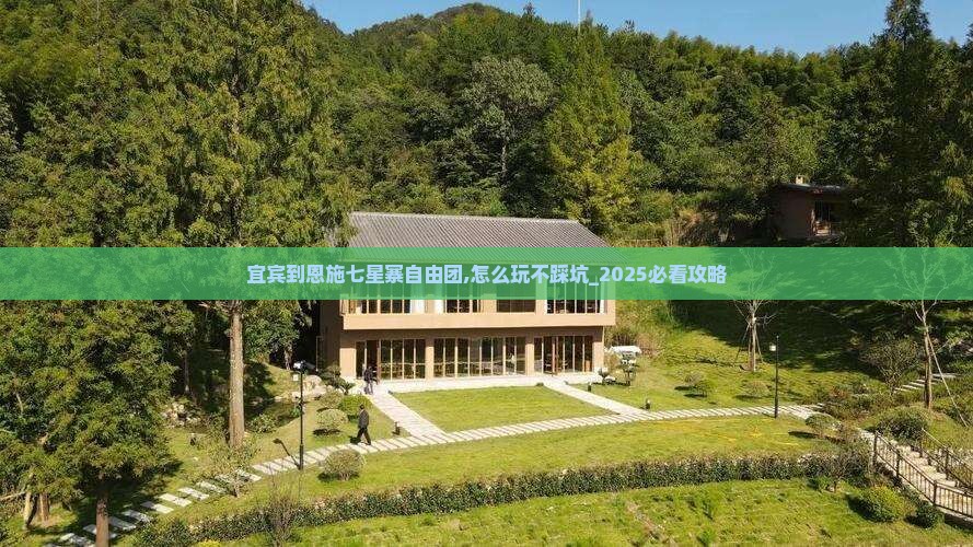 宜宾到恩施七星寨自由团