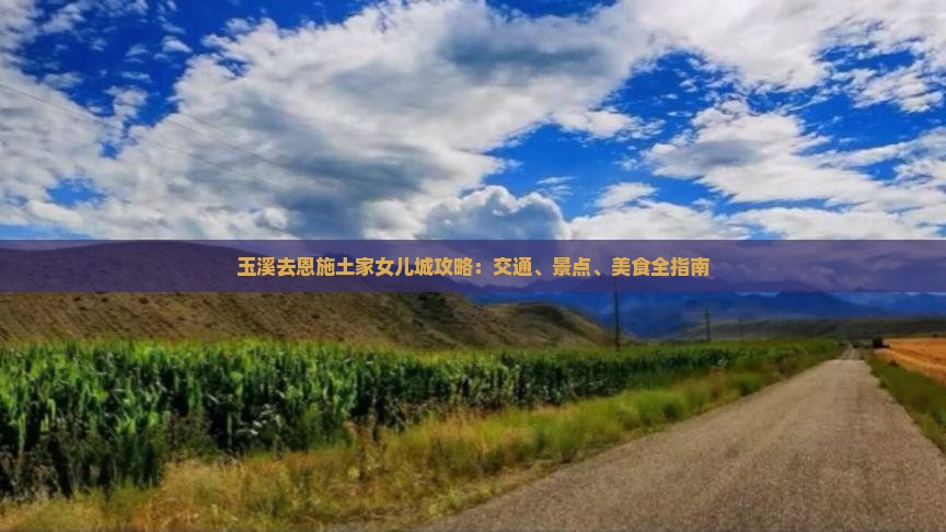 玉溪去恩施土家女儿城攻略