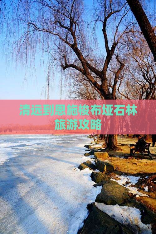 清远到恩施梭布垭石林哪里玩
