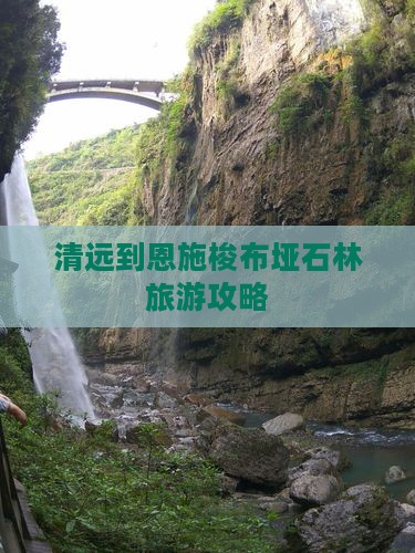 清远到恩施梭布垭石林哪里玩