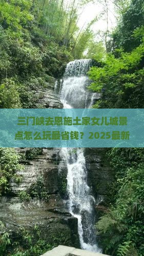 三门峡去恩施土家女儿城景点