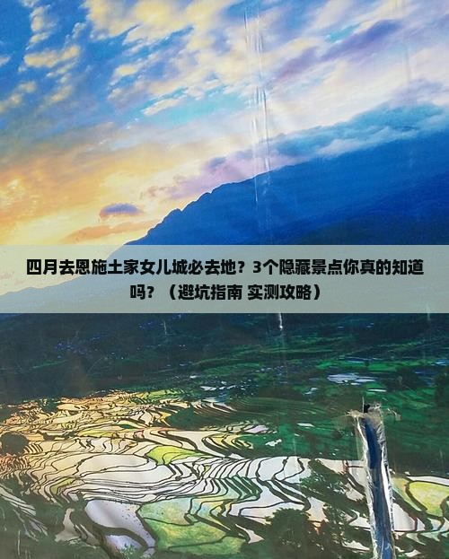 四月去恩施土家女儿城必去地