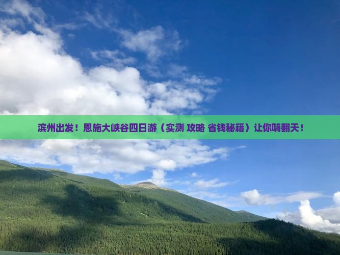滨州去恩施大峡谷四日游