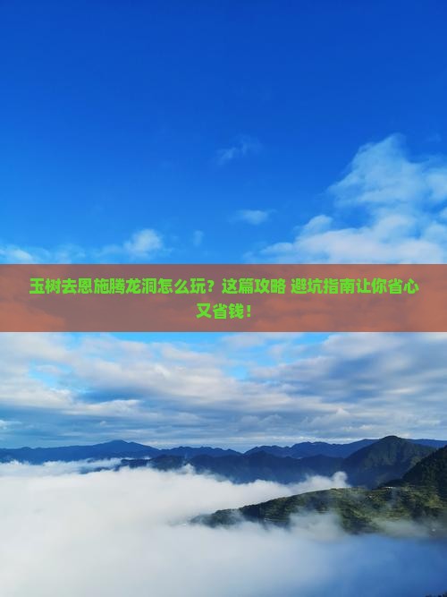玉树去恩施腾龙洞旅行社